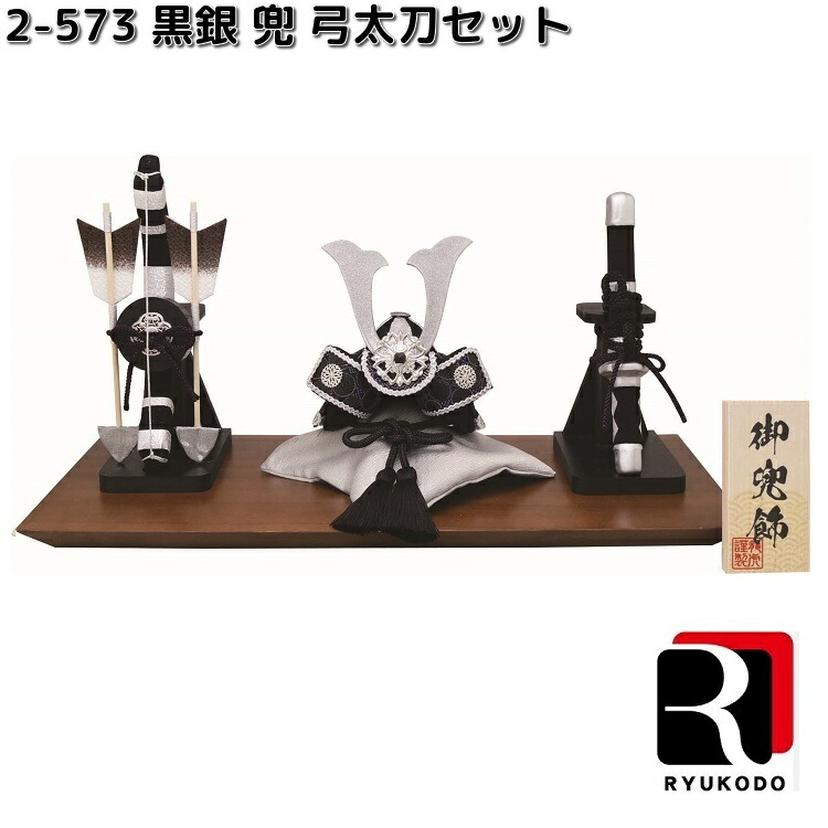 リュウコドウ 2-572 白銀 兜 弓太刀セット 002-0572 送料無料（沖縄を