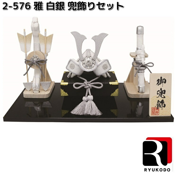 リュウコドウ 2-572 白銀 兜 弓太刀セット 002-0572 送料無料（沖縄を