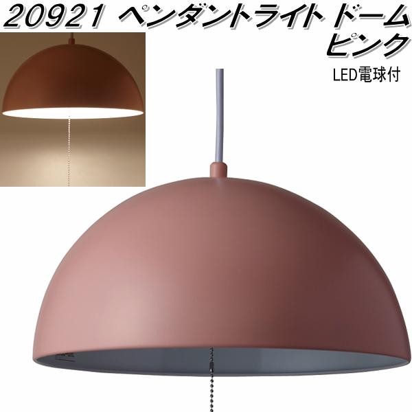 イシグロ 20921 ペンダントライト ドーム ピンク【送料無料(北海道