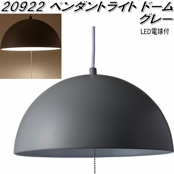 イシグロ 20922 ペンダントライト ドーム グレー【送料無料(北海道