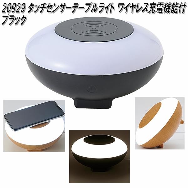 イシグロ 20927 LED タッチセンサーテーブルライト ワイヤレス充電機能