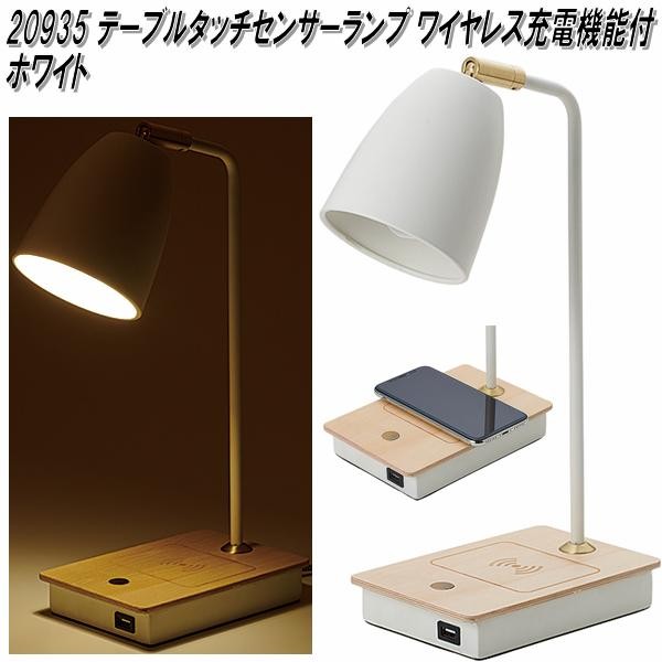 イシグロ 20927 LED タッチセンサーテーブルライト ワイヤレス充電機能