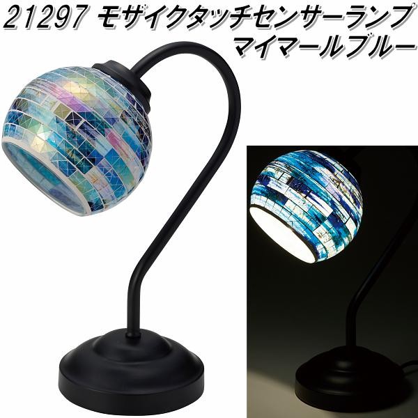 イシグロ　21297　モザイク タッチセンサーランプ マイマール ブルー　【お取り寄せ製品】【ムードランプ 照明 ライト ランプ】