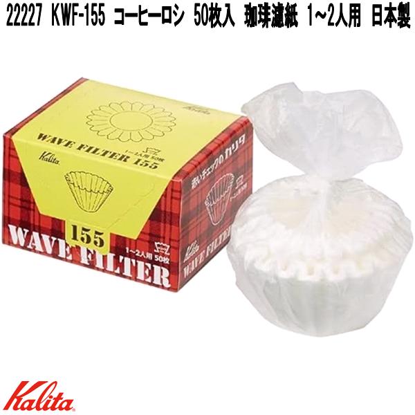 Kalita（カリタ） 22230 KWF-185 ウェーブフィルター コーヒーロシ 100