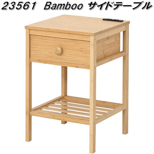クロシオ 23561 Bamboo サイドテーブル ナチュラル 送料無料(北海道