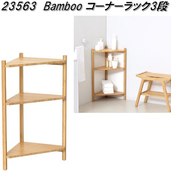 クロシオ 23563 Bamboo コーナーラック 3段 ナチュラル 送料無料