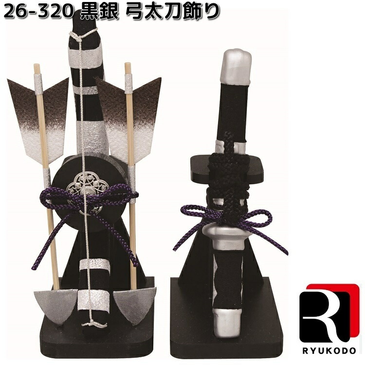 リュウコドウ 2-572 白銀 兜 弓太刀セット 002-0572 送料無料（沖縄を