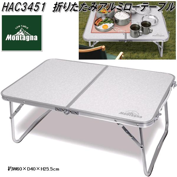 HAC3451 折りたたみ アルミローテーブル 60cm 【お取り寄せ商品