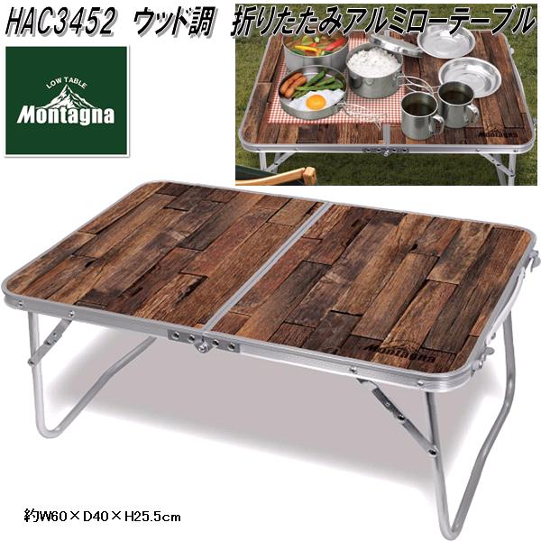 HAC3453 折りたたみ アルミメッシュ&アルミローテーブル 60cm HAC3453 折りたたみ アルミメッシュ&アルミローテーブル 60cm