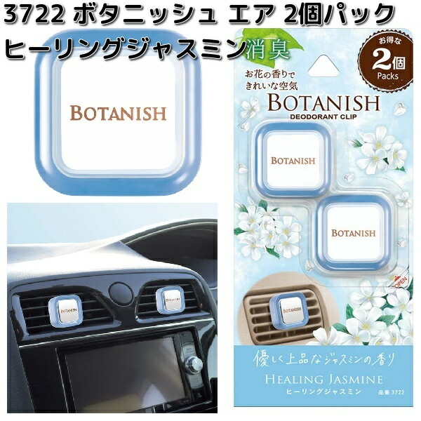 HARUKADO 3722 ボタニッシュ エア 2個パック ヒーリングジャスミン