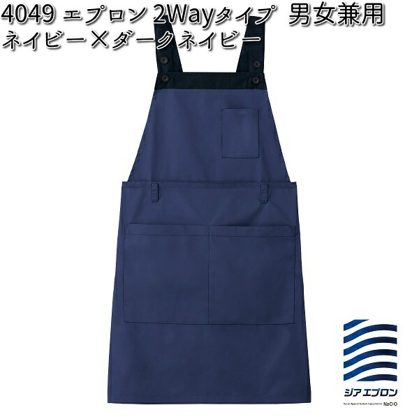 □FOLK 4049-17 エプロン 2Wayタイプ ダークネイビー×ネイビー 男女 □FOLK 4049-17 エプロン 2Wayタイプ ダークネイビー×ネイビー 男女
