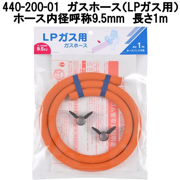 カクダイ（KAKUDAI） 440-200-03 ガスホース LPガス用 長さ3m φ9.5mm