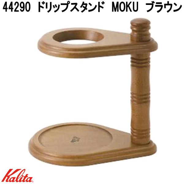 Kalita（カリタ） 44290 ドリップスタンド MOKU ブラウン お取り寄せ