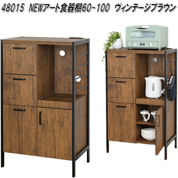 クロシオ 48012 NEWアート 食器棚 60-200 ヴィンテージブラウン 送料