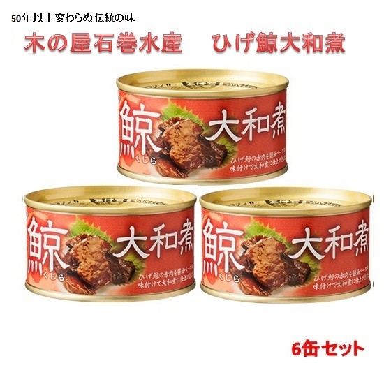 木の屋石巻水産 ひげ鯨大和煮 170gx6缶セット 【メーカー直送】【代引