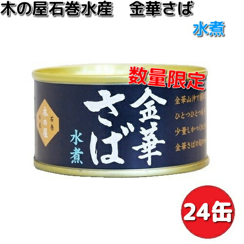 木の屋石巻水産 小さば 水煮 缶詰 170g（固形量110g）×24缶 数量限定