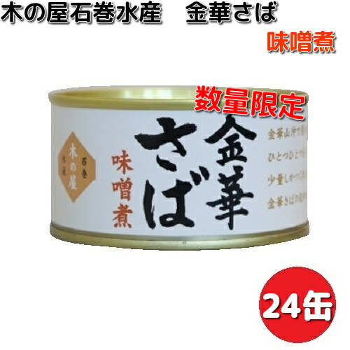 木の屋石巻水産 小さば 水煮 缶詰 170g（固形量110g）×24缶 数量限定