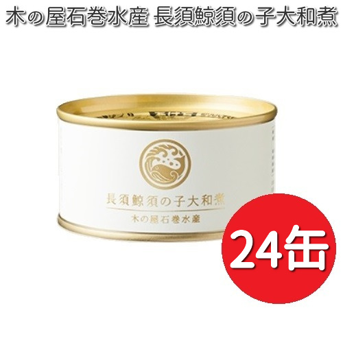 木の屋石巻水産 長須鯨須の子大和煮 150gx24缶セット 限定商品