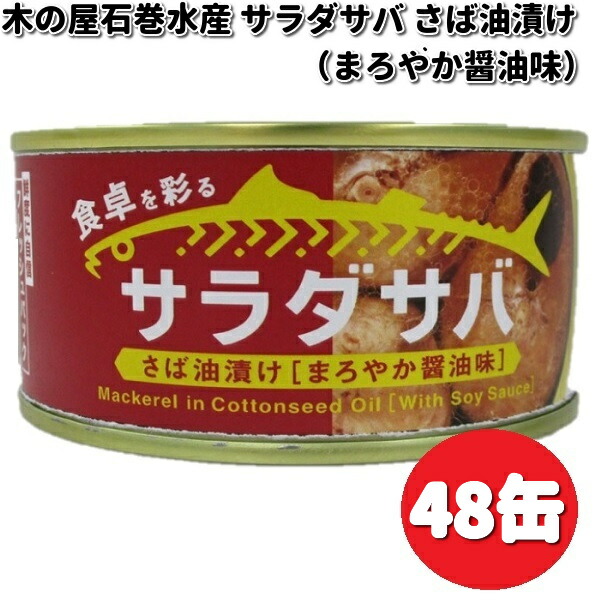 木の屋石巻水産 サラダサバ さば油漬け 味噌味 170g×48缶セット【送料無料（沖縄・離島を除く）】【メーカー直送品】【同梱/代引不可】缶詰 木の屋  サバ : 145-4941512102690x48 : KCMオンラインショップ - 通販 - Yahoo!ショッピング