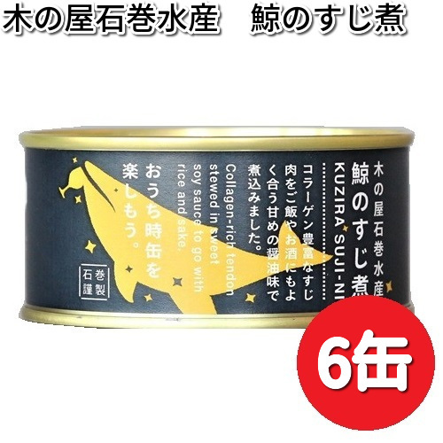 木の屋石巻水産 鯨のすじ煮 150g×6缶セット 缶詰【メーカー直送品】【同梱/代引不可】【缶詰 くじら缶】 :  145-4941512101853x6 : KCMオンラインショップ - 通販 - Yahoo!ショッピング