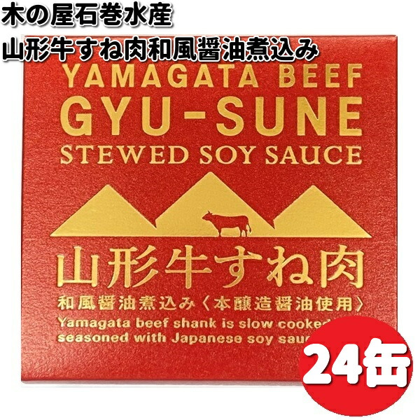 木の屋石巻水産 山形牛 すね肉 和風醤油煮込み 缶詰 150g（固形量80g