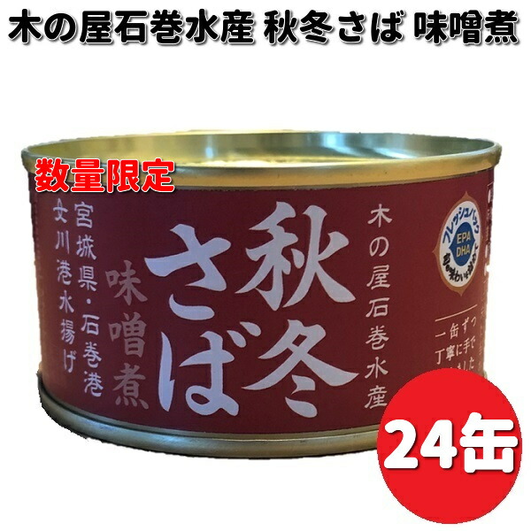 在庫あり 即納可能 木の屋石巻水産 宮城県産 秋冬さば味噌煮 170g×6缶セット 送料無料（沖縄・離島は除く）同梱/代引不可 缶詰 缶詰 サバ 鯖  みそ煮 : 145-4941512102843x6 : KCMオンラインショップ - 通販 - Yahoo!ショッピング