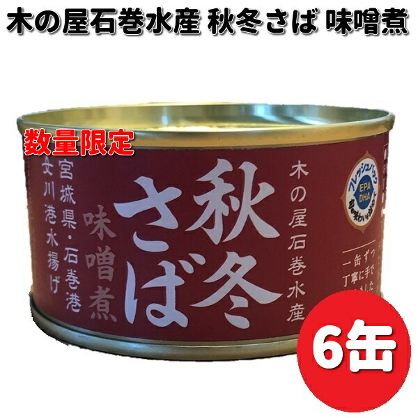 数量限定　木の屋石巻水産　宮城県産　秋冬さば味噌煮　170g×6缶セット　送料無料（沖縄・離島は除く）同梱/代引不可　缶詰　缶詰　サバ　鯖　みそ煮