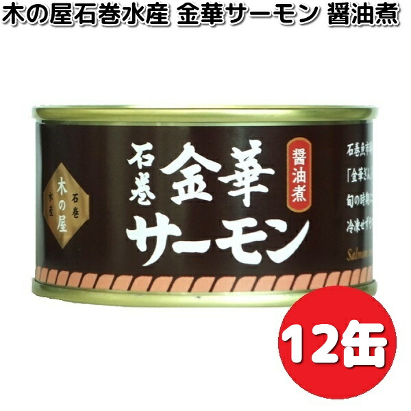 数量限定 木の屋石巻水産 金華サーモン醤油煮 170g×6缶セット 送料無料