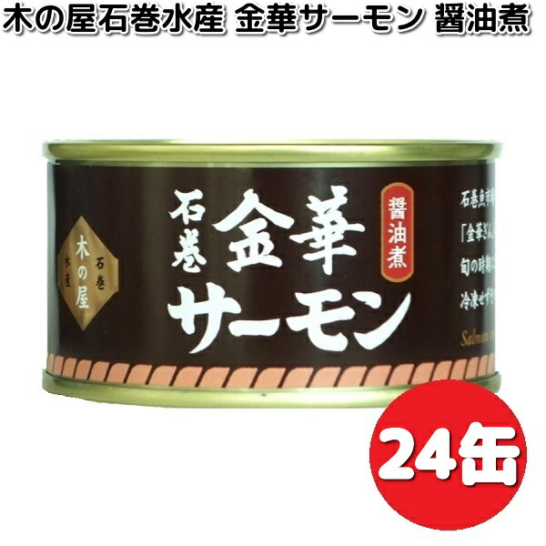 数量限定 木の屋石巻水産 金華サーモン醤油煮 170g×6缶セット 送料無料