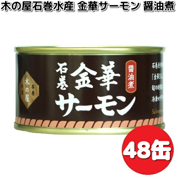 数量限定 木の屋石巻水産 金華サーモン醤油煮 170g×6缶セット 送料無料
