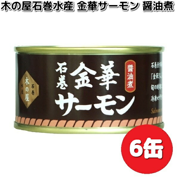 数量限定 木の屋石巻水産 金華サーモン水煮 170g×6缶 セット 送料無料