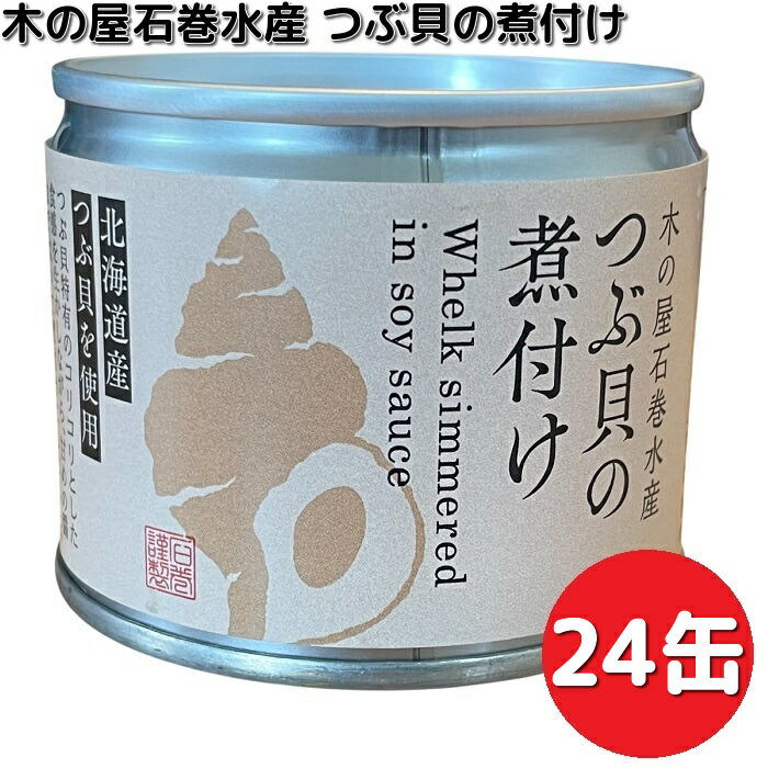 新商品 木の屋石巻水産 北海道産 つぶ貝の煮付け 120g×6缶セット 8号缶