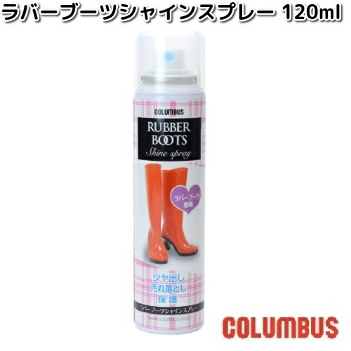 COLUMBUS（コロンブス） ラバーブーツ シャインスプレー 120ml お