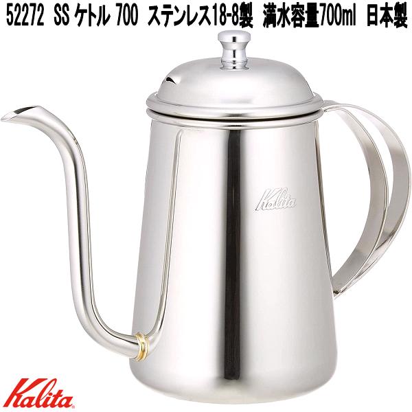Kalita（カリタ） 52272 SS ケトル 700 ステンレス18-8製 700ml 日本製