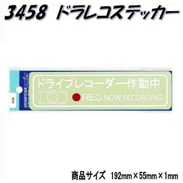 ゆうパケット対応品】東洋マーク ドラレコステッカー 3516 ドライブ