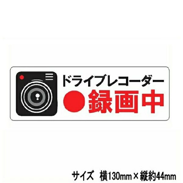 【ゆうパケット対応品】東洋マーク ドラレコステッカー 3516　ドライブレコーダー録画中  小【お取り寄せ】【ドライブレコーダー、ドラレコ、防犯ステッカー】