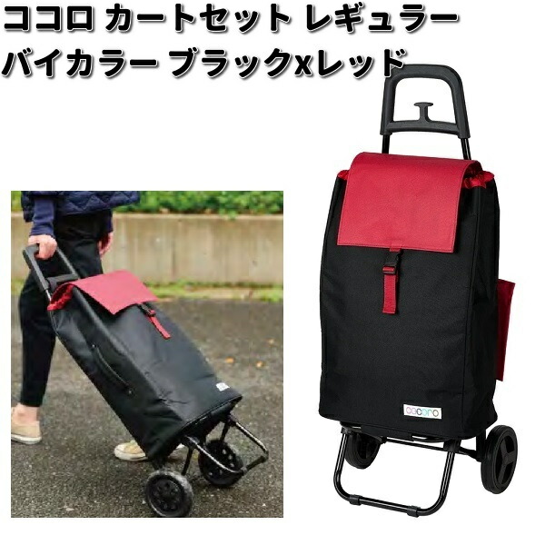 cocoro ショッピングカート cocoro（コ・コロ） レップ 545409 COCORO バイカラー ショッピング