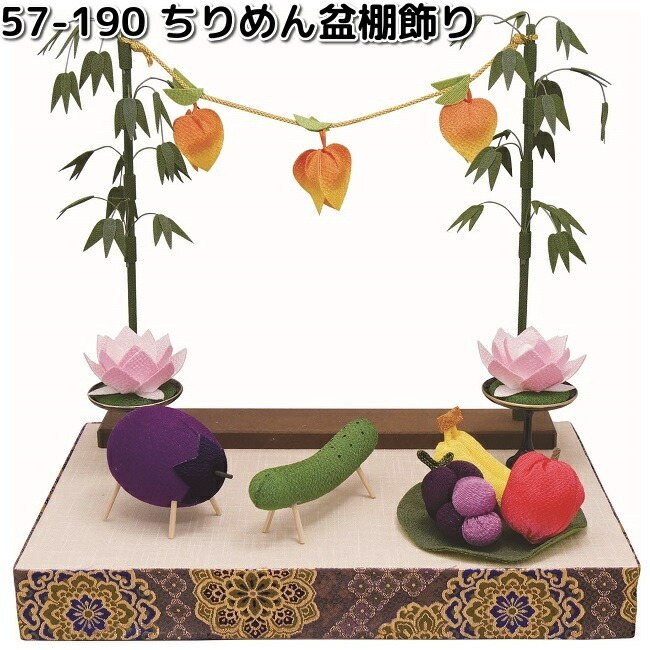 リュウコドウ 57-190 ちりめん盆棚飾り 日本製 057-0190 送料無料