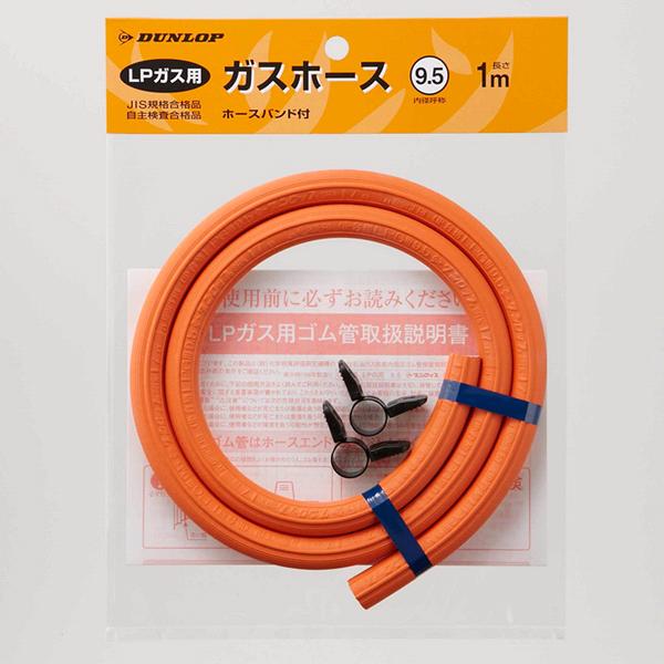 DUNLOP ガスホース＋ホースバンド(2個) ガスホースセット 1.0m