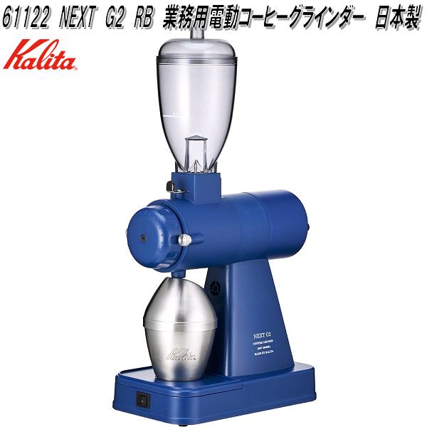 Kalita カリタ 61120 NEXT G2 KAK 業務用 電動 コーヒー グラインダー