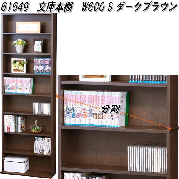 クロシオ 61649 文庫本棚 W600 S ダークブラウン【送料無料(北海道・沖縄・離島を除く)】【組立品】【メーカー直送】【同梱／代引不可】書棚  :175-4954877616498:KCMオンラインショップ - 通販 - Yahoo!ショッピング