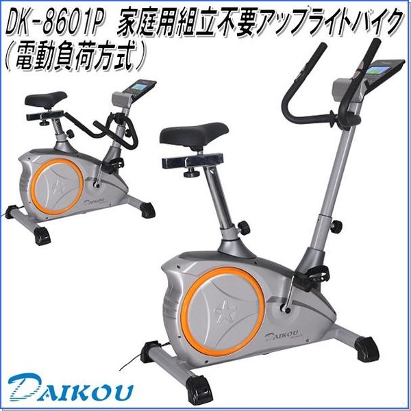 大広 DAIKOU DK-8920 アップライトバイク フィットネスバイク 電動負荷