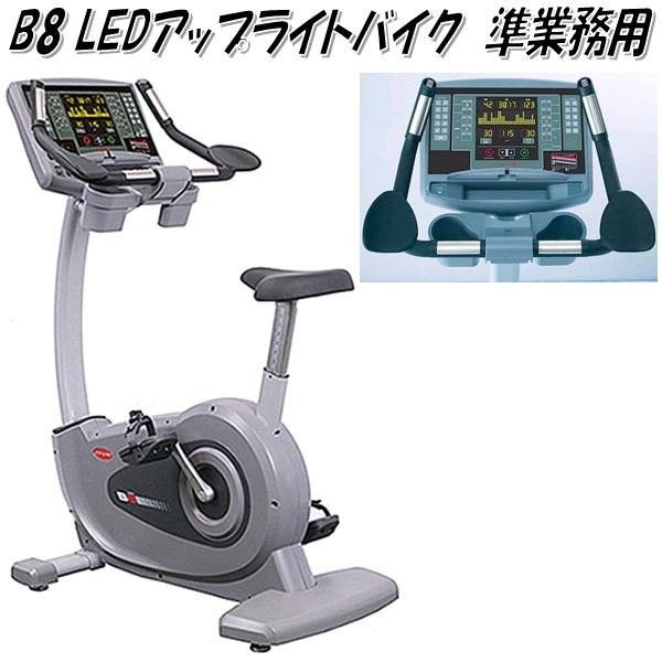 送料無料(沖縄・離島を除く)】B8 LED アップライトバイク 準業務用