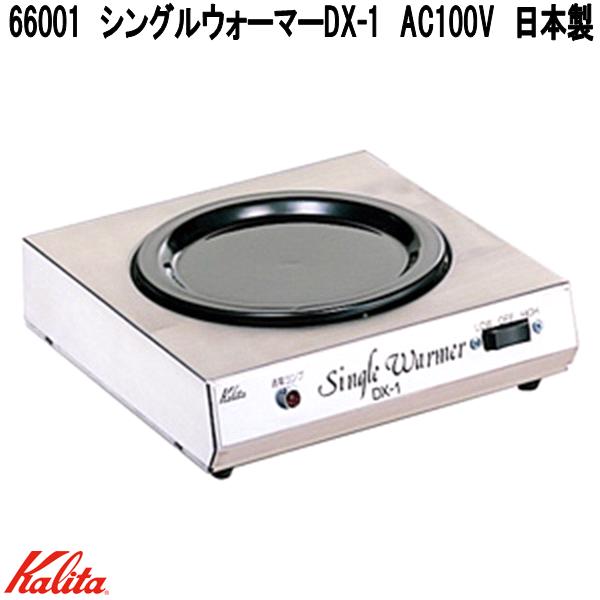 Kalita（カリタ） 66003 2連ウォーマー ヨコ型 AC100V 日本製 お