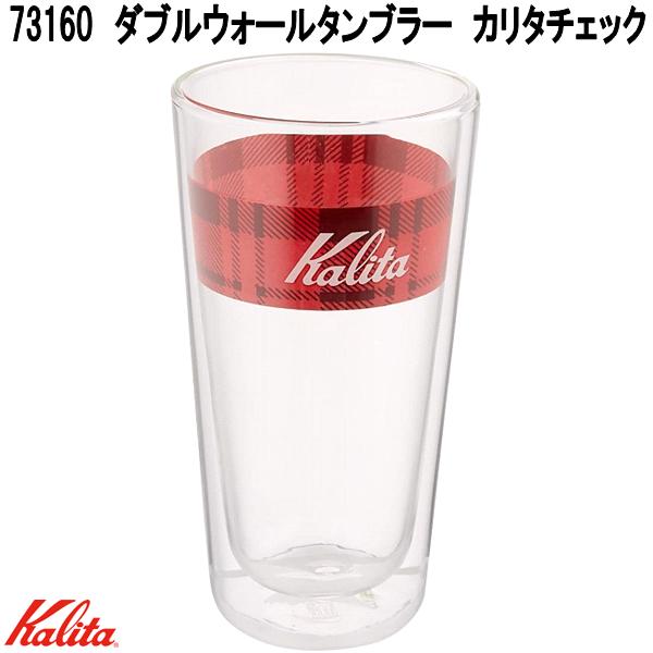 Kalita（カリタ） 73160 ダブルウォールタンブラー カリタチェック