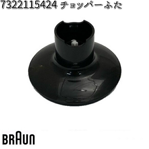 BRAUN ブラウン 7322115504 ブレンダー【お取り寄せ商品】交換部品