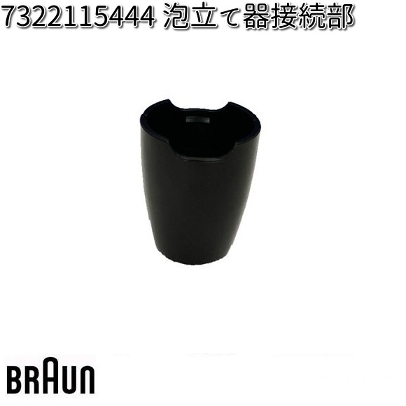 BRAUN ブラウン 7322115504 ブレンダー【お取り寄せ商品】交換部品