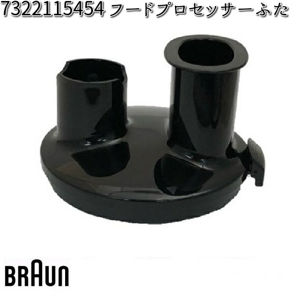 BRAUN ブラウン 7322115504 ブレンダー【お取り寄せ商品】交換部品