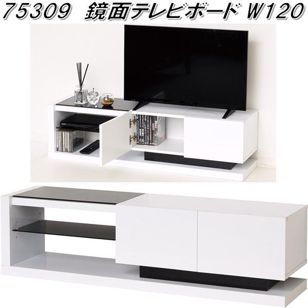 クロシオ 75309 鏡面 TVボード W120 鏡面ホワイト【送料無料(北海道