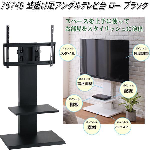 クロシオ 76749 壁掛け風アングル テレビ台 ロー ブラック【送料無料